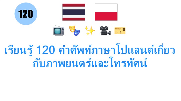 เรียนรู้ 120 คำศัพท์ภาษาโปแลนด์เกี่ยวกับภาพยนตร์และโทรทัศน์